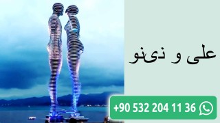 علی و نینو